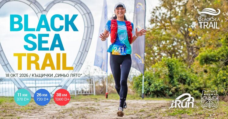 Black Sea Trail очаква близо 300 участници в четвъртото си издание 