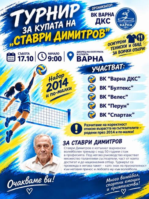 Шести турнир по волейбол в памет на Ставри Димитров